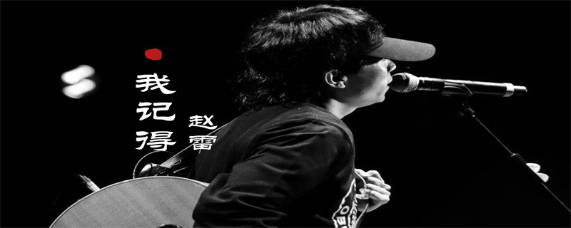 赵雷我记得是写给谁的.jpg